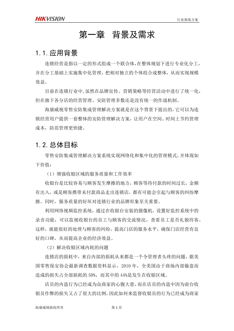 (零售行业)零售连锁行业安防解决方案讲义.._第4页