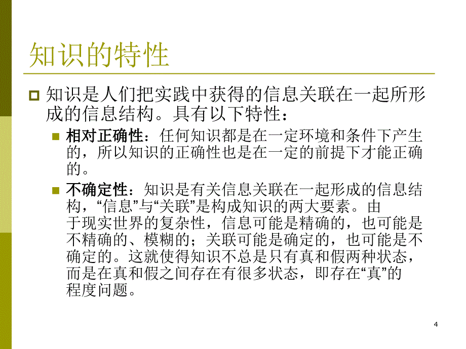 第二部分知识表示方法一教程文件_第4页