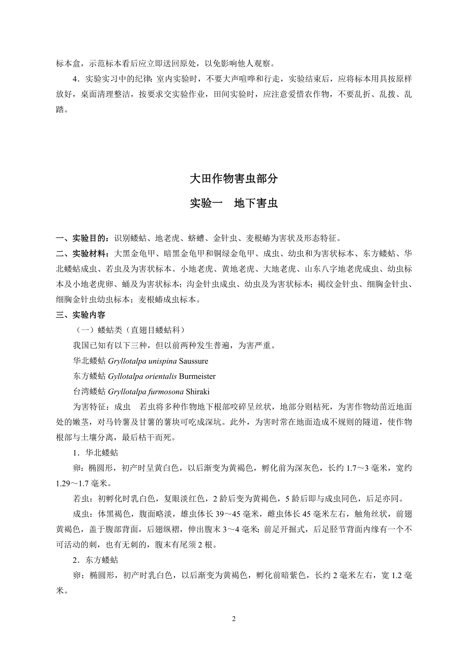 (农业与畜牧)农业昆虫学实验课实验须知精品_第2页