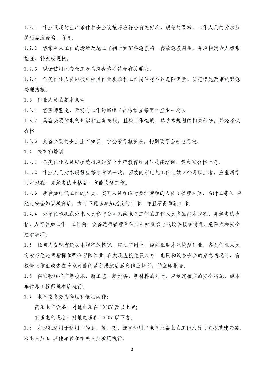 (电力行业)电力安全工作规程精品_第4页