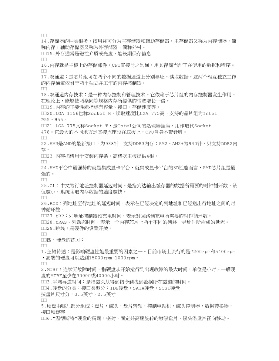 计算机组装与维修基本知识点.doc_第4页