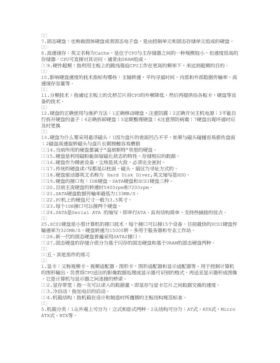 计算机组装与维修基本知识点.doc_第5页