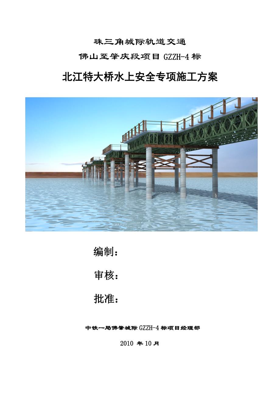 (工程安全)北江特大桥水上安全专项施工方案117副本精品_第1页