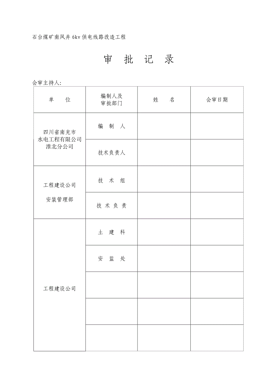 (电力行业)6kv供电线路改造工程施工措施)精品_第3页