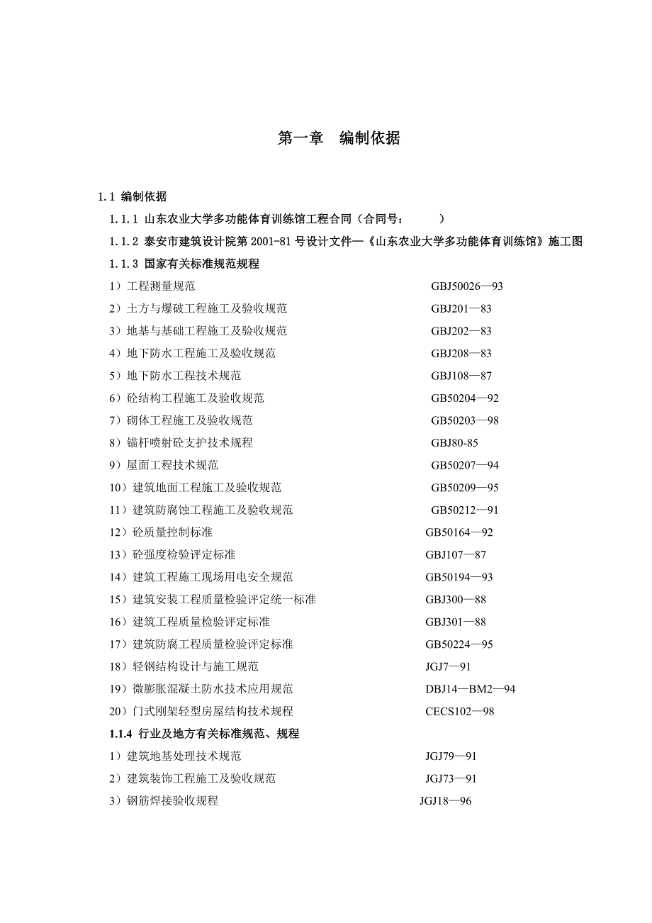 (工程设计)某体育训练馆土建工程施工组织设计精品_第1页