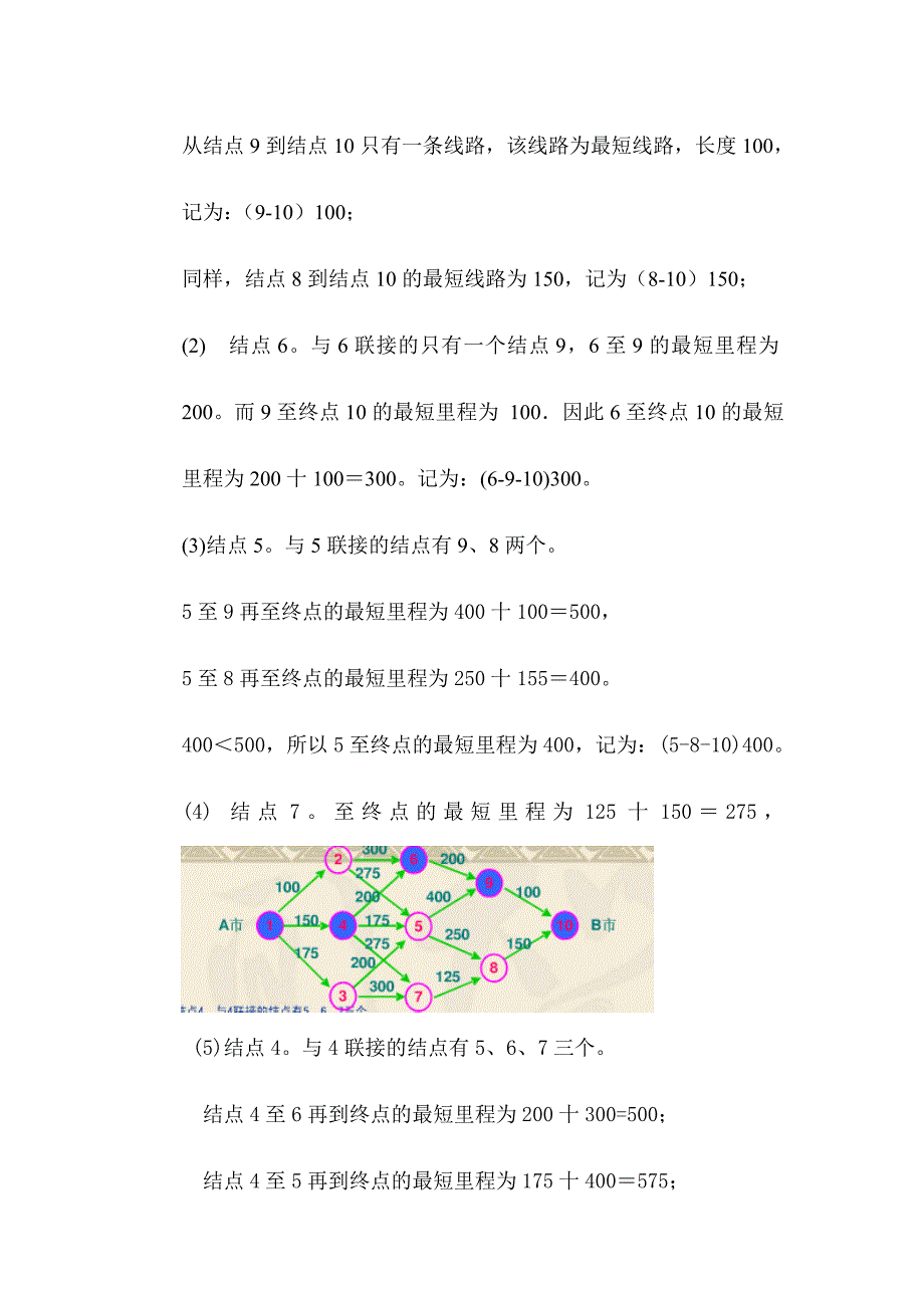 (交通运输)第二节运输线路决策精品_第4页