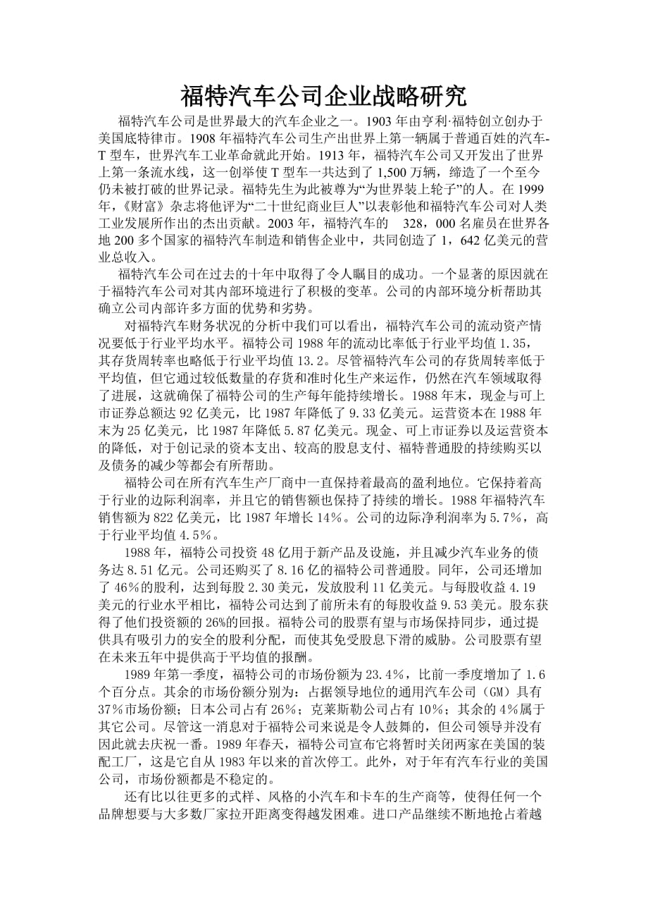 福特汽车战略.doc_第1页