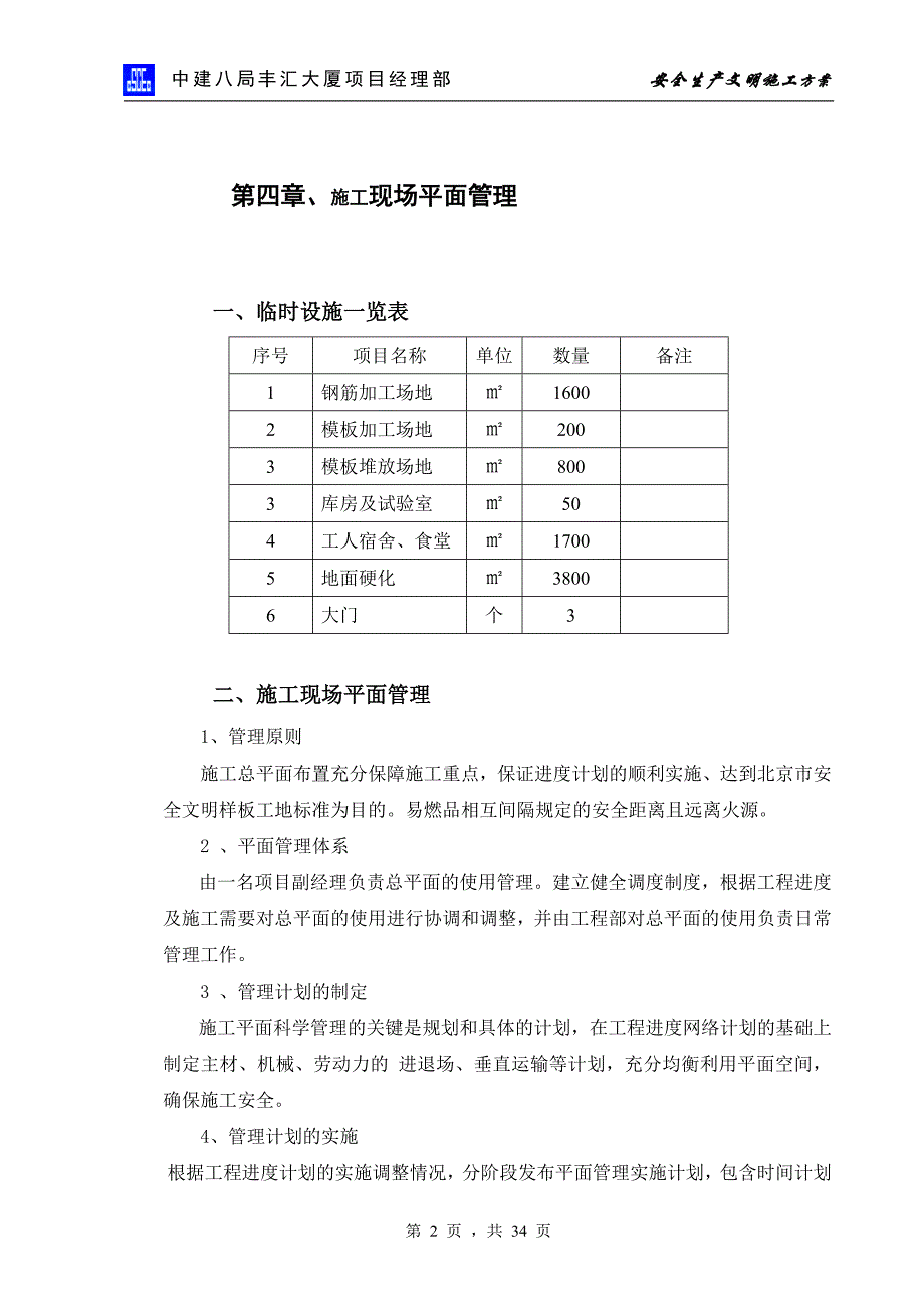 管理信息化安全施工方案丰汇大厦._第2页