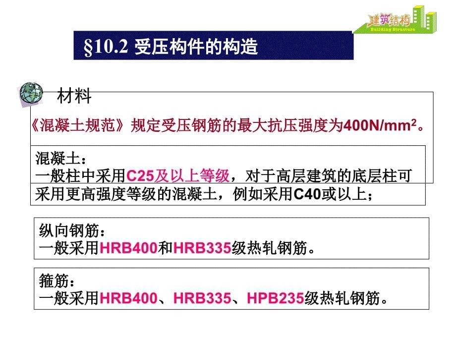 第十章钢筋混凝土受压构件知识课件_第5页