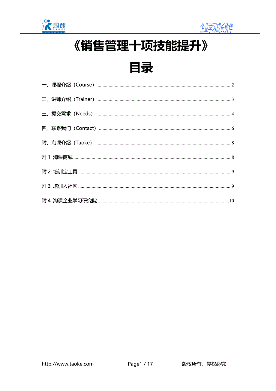 《销售管理十项技能提升》.doc_第1页