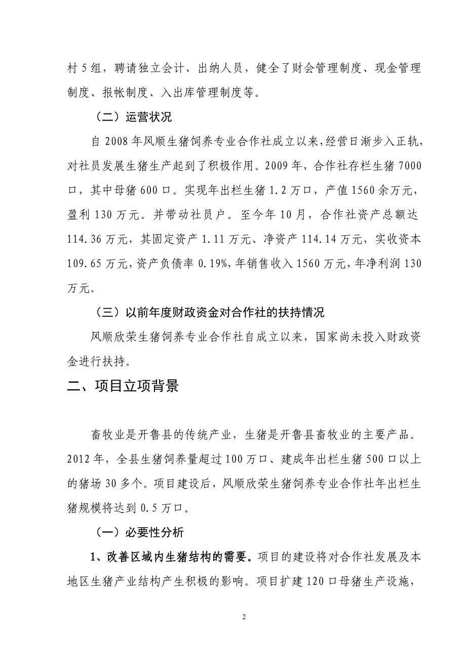 (农业与畜牧)莲花生猪农业专业合作社5000头生猪养殖改扩建项目建议精品_第2页