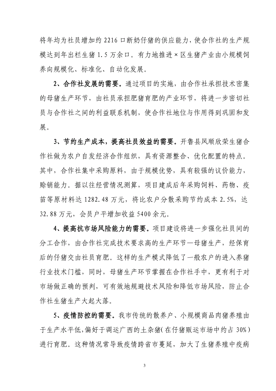 (农业与畜牧)莲花生猪农业专业合作社5000头生猪养殖改扩建项目建议精品_第3页