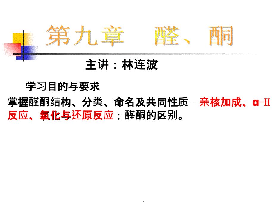 醛酮结构及化学性质_第1页