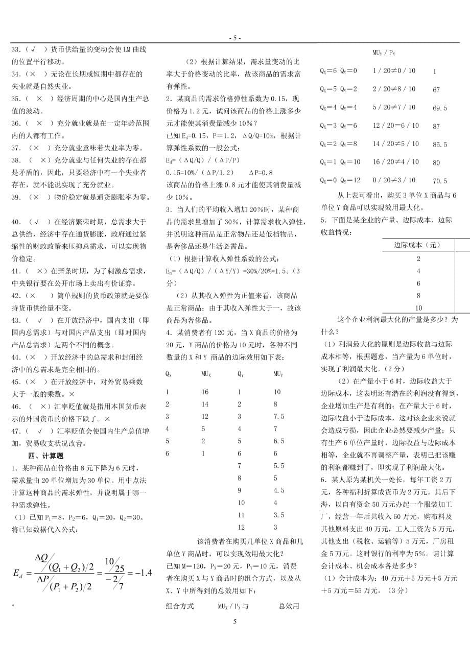 西方经济学作业-中央电大模拟试题及答案_第5页