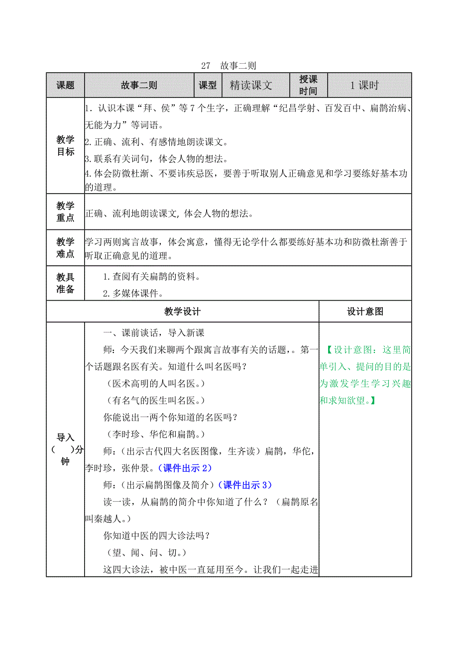 部编版四年级语文上册《故事二则》优秀教案设计+课后练习含答案_第1页