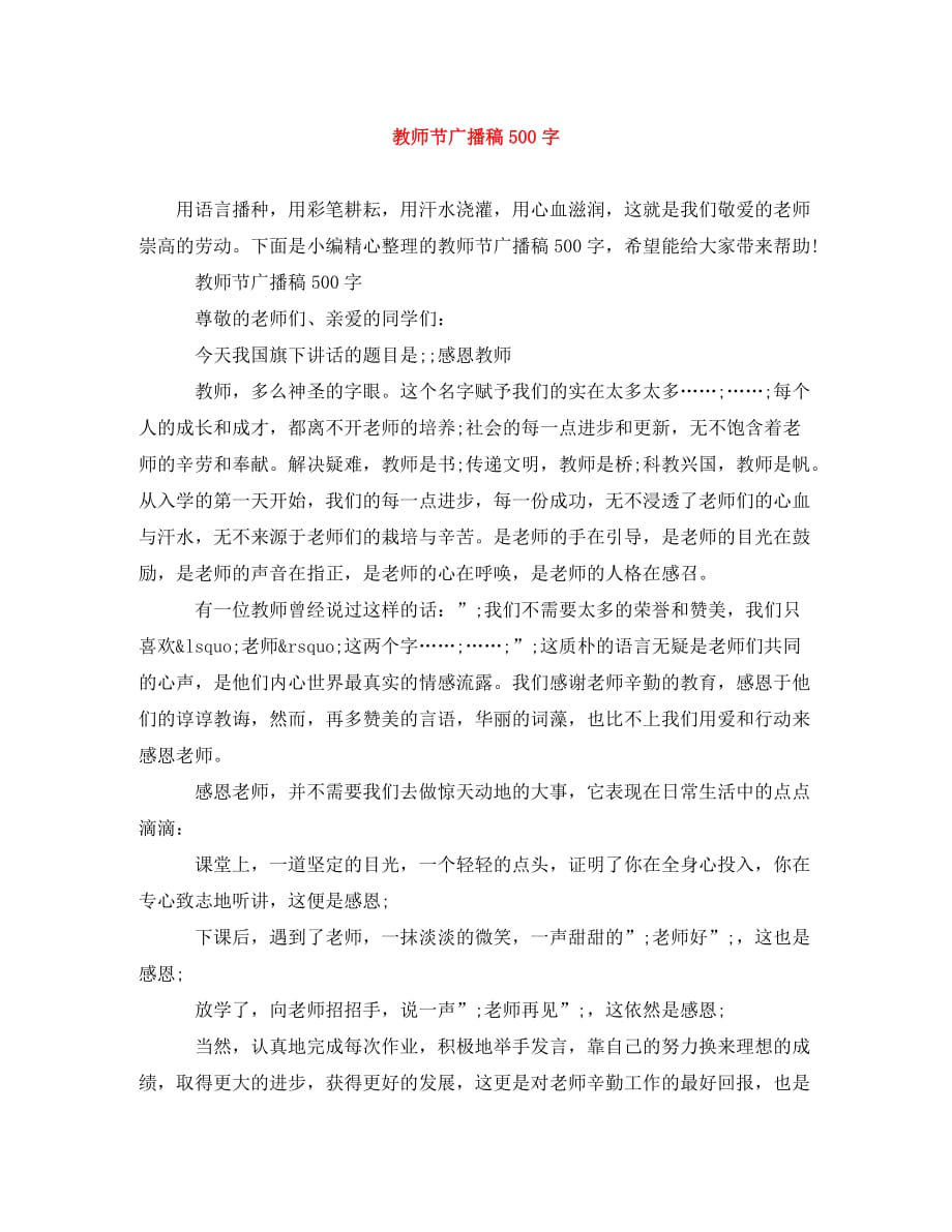 教师节广播稿500字_第1页