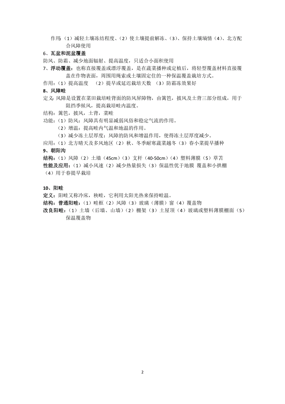 (农业与畜牧)中国农业大学设施园艺重点集精品_第2页