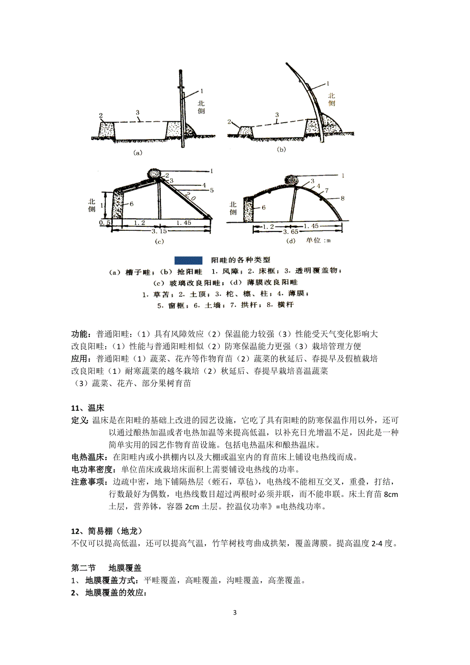 (农业与畜牧)中国农业大学设施园艺重点集精品_第3页