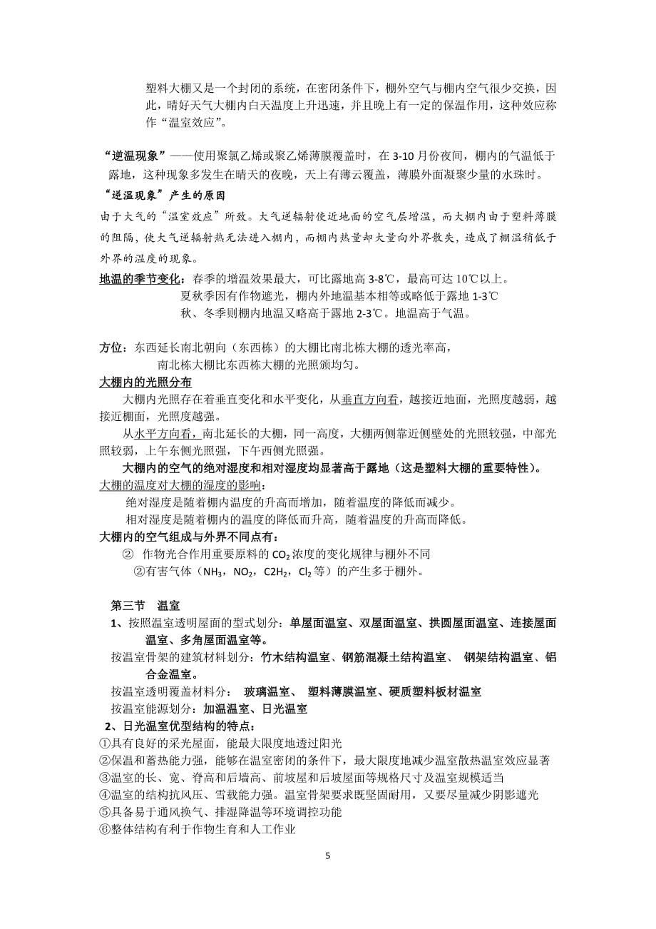 (农业与畜牧)中国农业大学设施园艺重点集精品_第5页