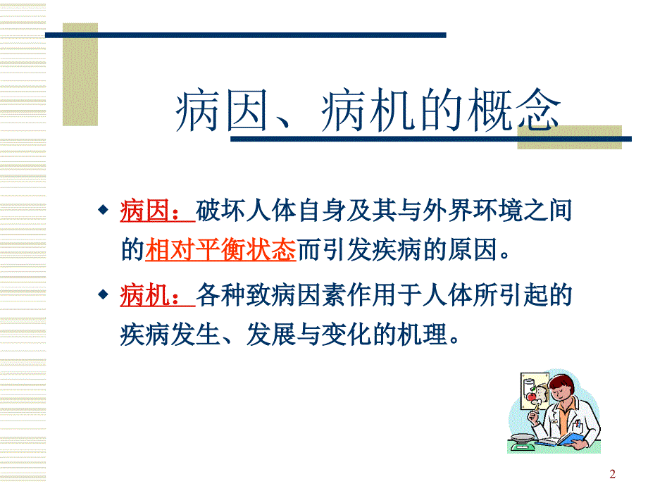 中医基础理论--病因病机.ppt_第2页