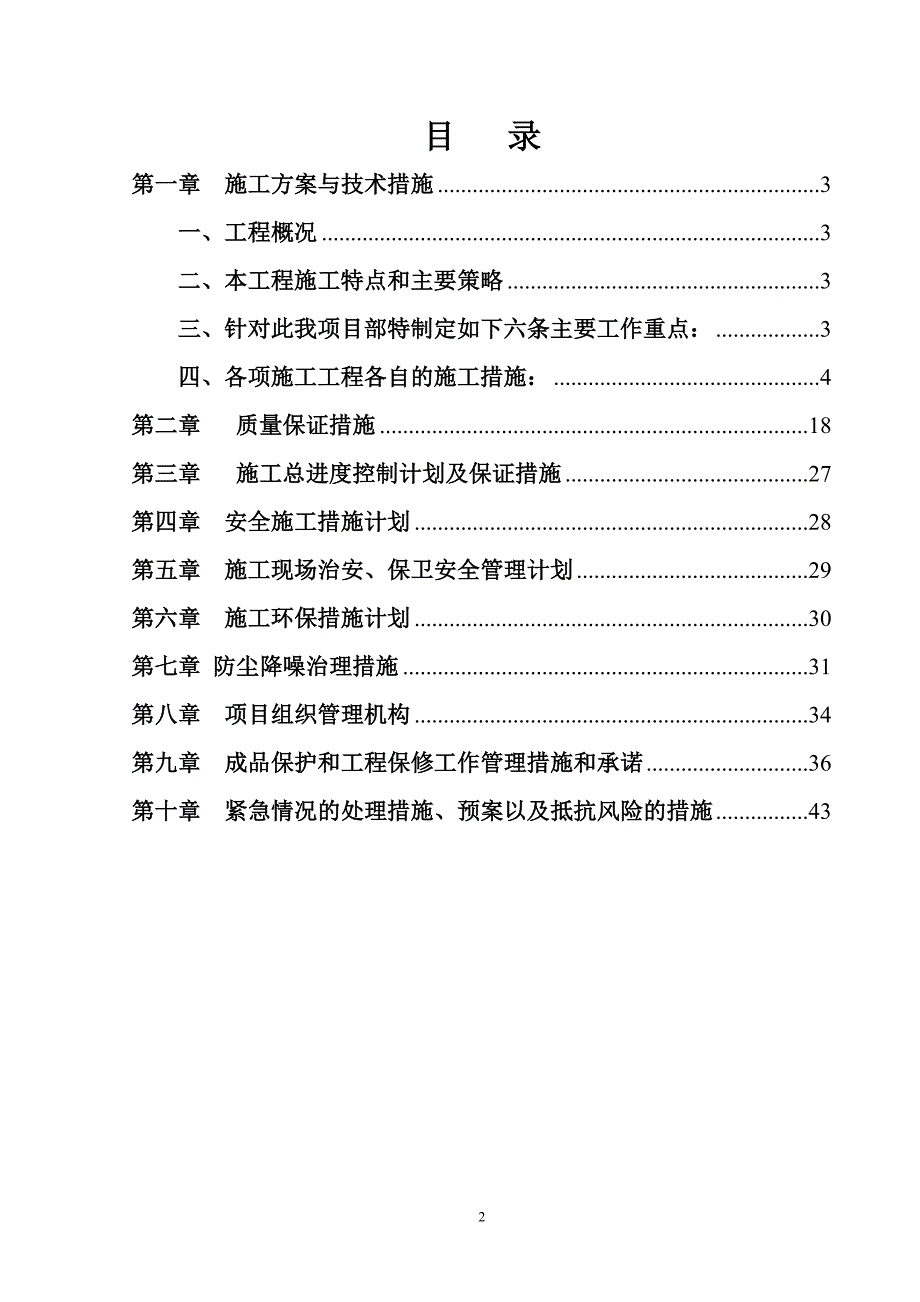 (工程设计)某公寓主楼装修改造工程施工组织设计精品_第2页