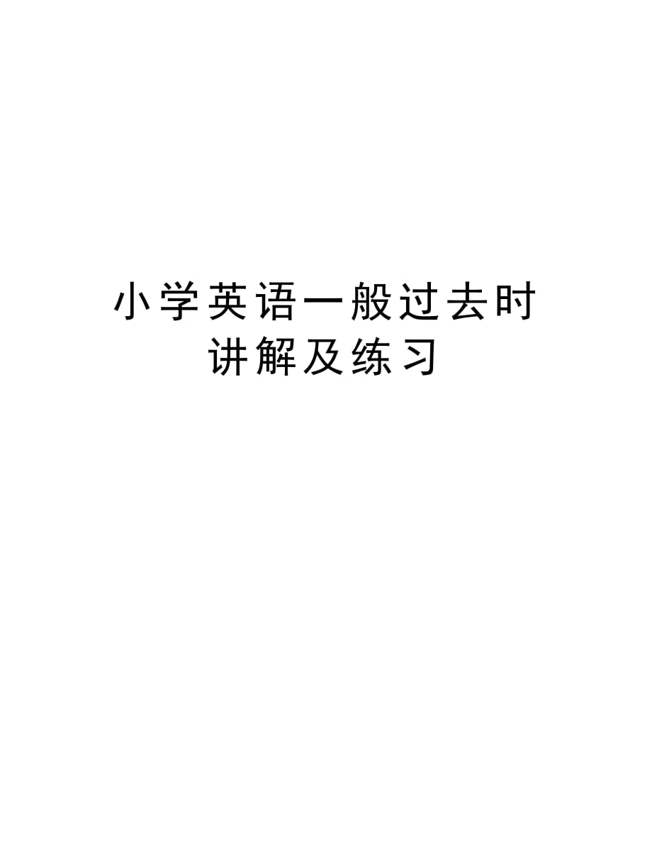 小学英语一般过去时讲解及练习上课讲义_第1页