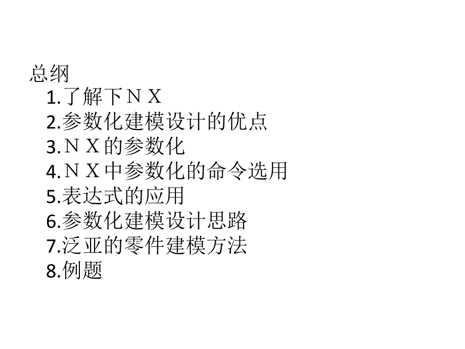 泛亚ＮＸ参数化建模知识分享_第2页