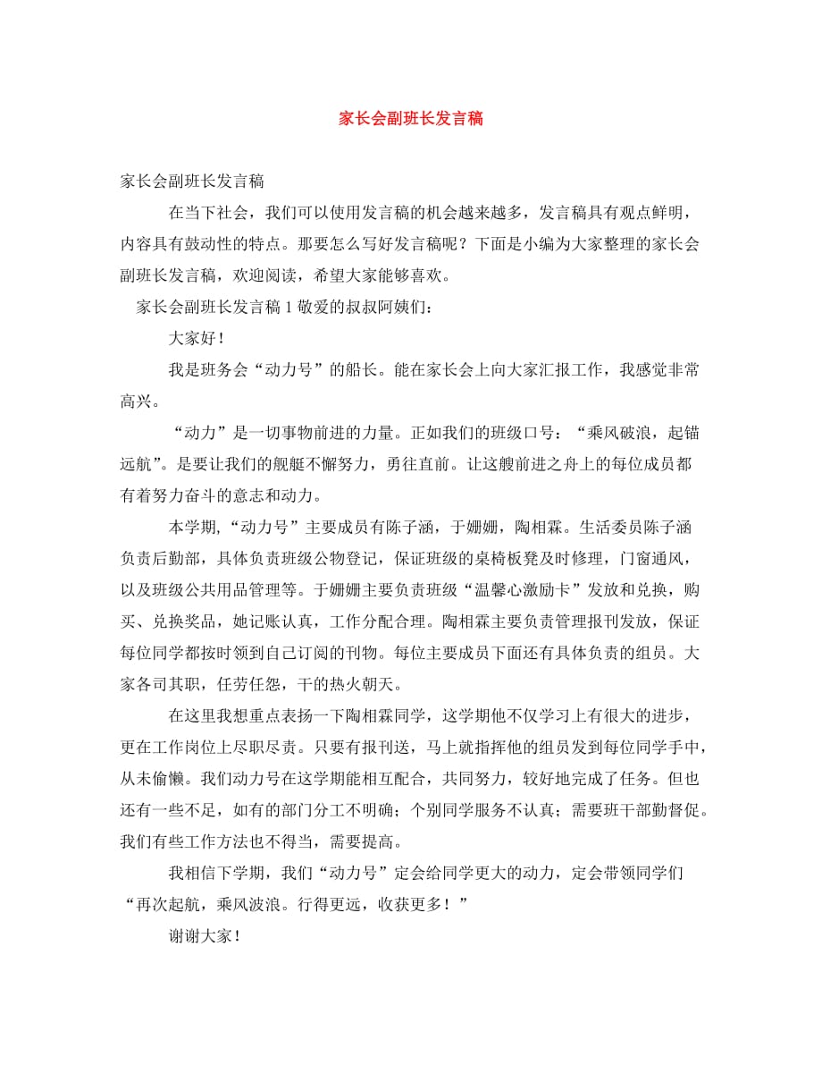 家长会副班长发言稿_第1页