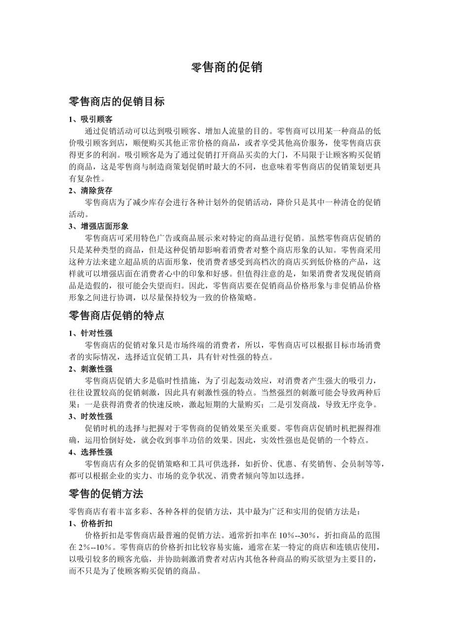 (零售行业)零售商的促销与企业促销的不同.._第1页