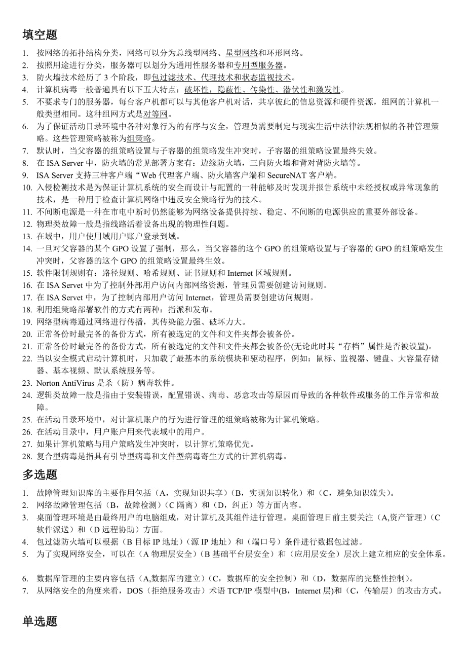 计算机网络系统管理与维护试题库.doc_第1页