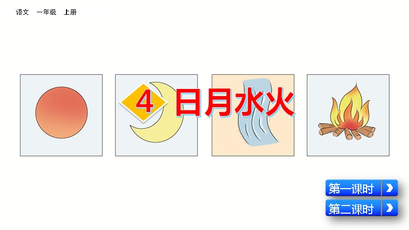 【部编版语文一年级上册】识字4 日月水火 课件PPT(2套）_第3页