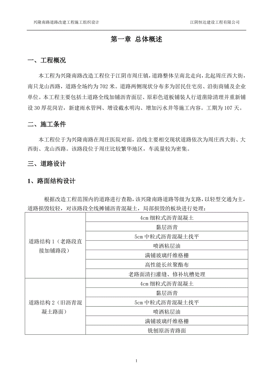 (工程设计)兴隆南路改造工程施工组织设计精品_第2页