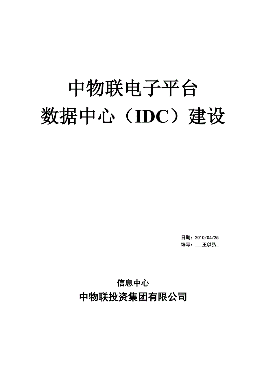 (电子行业企业管理)试谈中物联电子平台数据中心建设_第1页