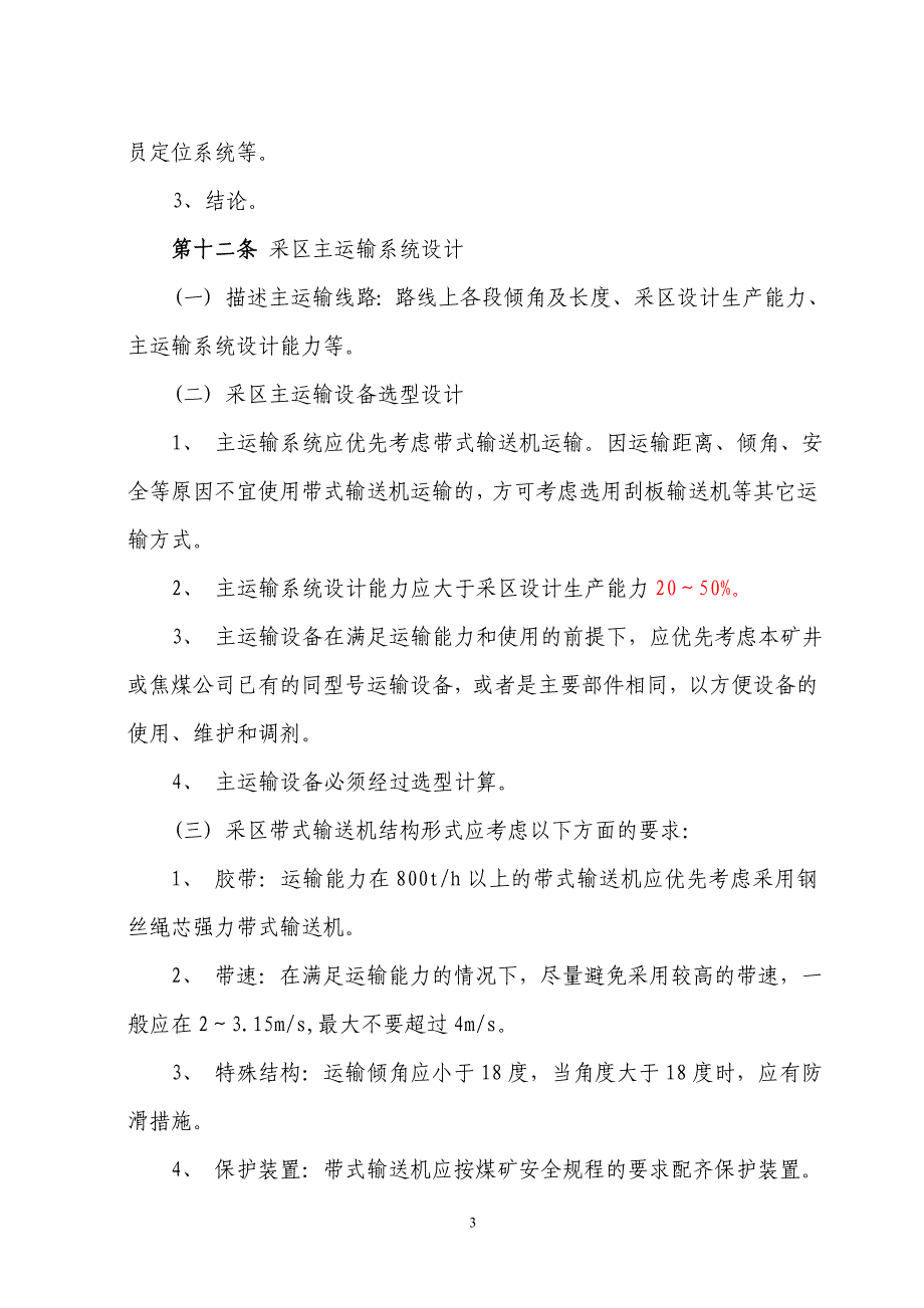 (交通运输)采区机电运输设计规范某某某0924精品_第4页