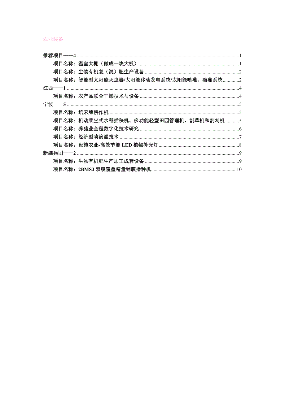 (农业与畜牧)第六届中国—东盟博览会农村先进适用技术展农业装备领域项目汇编精品_第1页