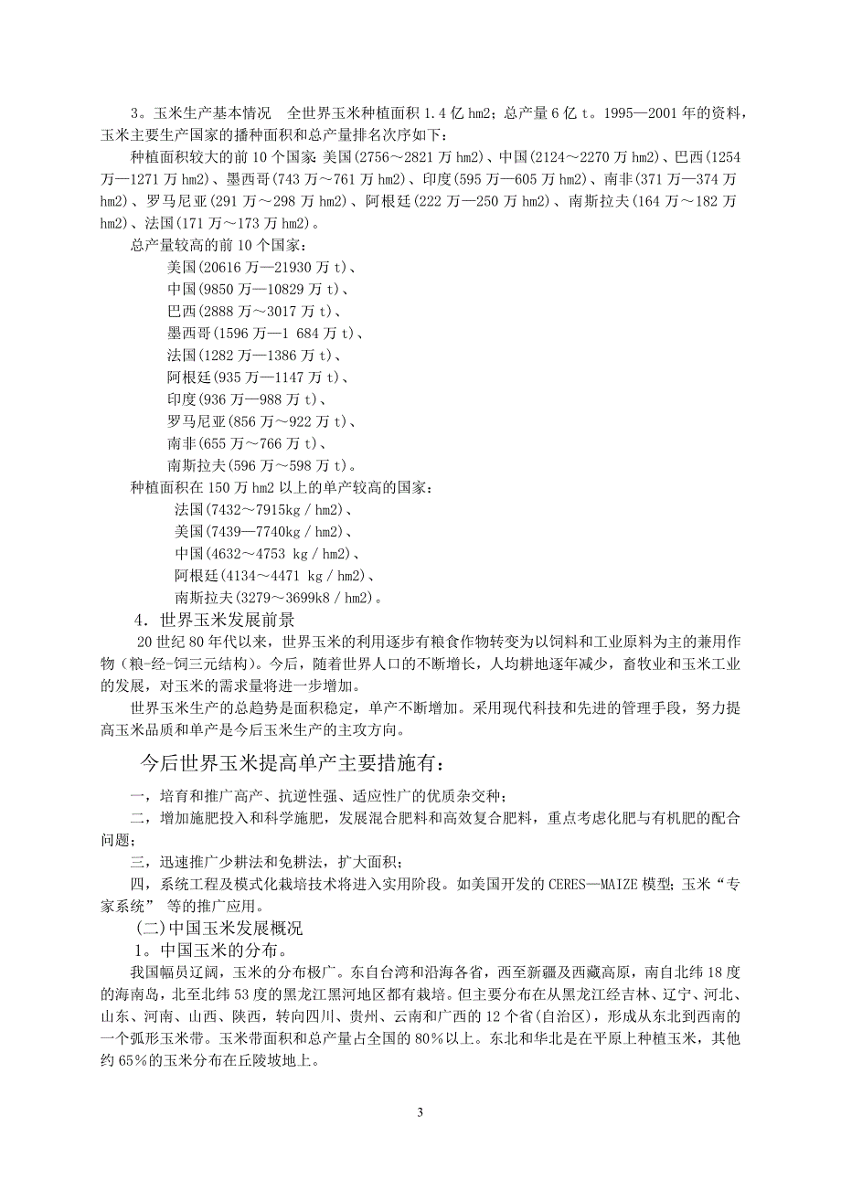 (农业与畜牧)02作物栽培学各论玉米山西农业大学讲义精品_第3页