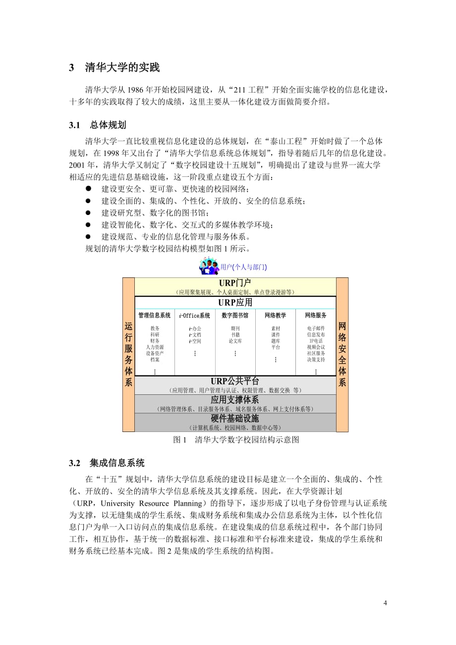 管理信息化高校信息化体化建设思路与实践._第4页