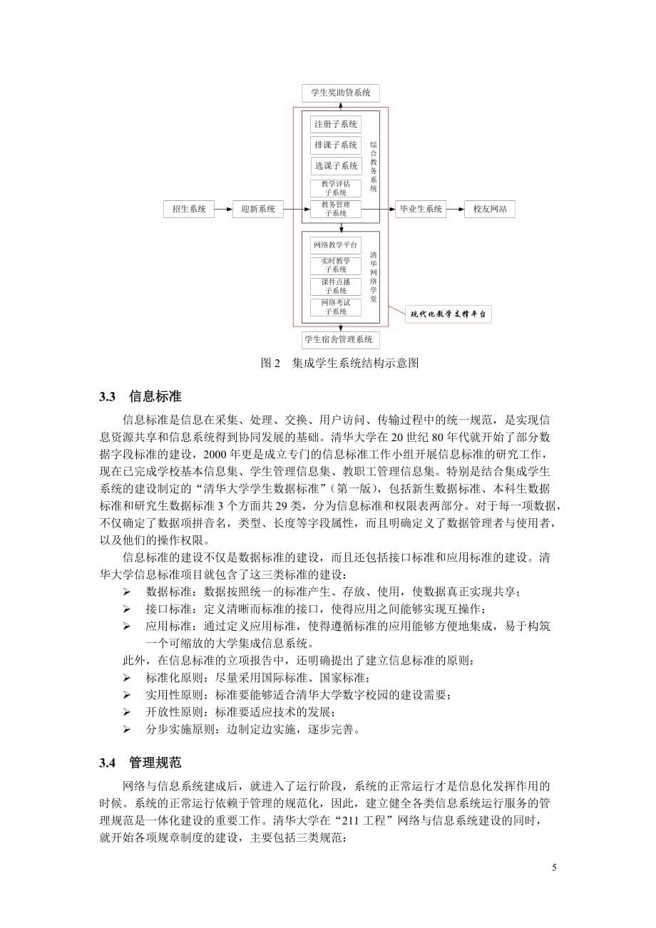 管理信息化高校信息化体化建设思路与实践._第5页