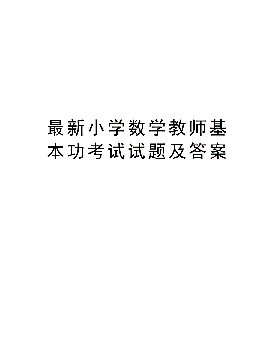 最新小学数学教师基本功考试试题及答案说课材料_第1页