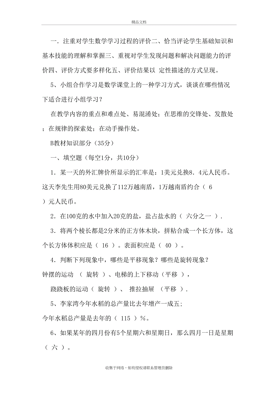 最新小学数学教师基本功考试试题及答案说课材料_第4页