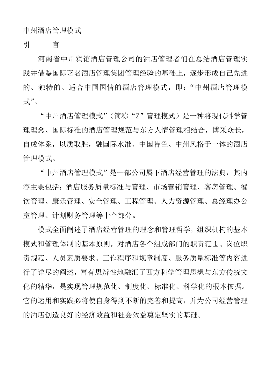 (酒类资料)中州酒店的管理模式_第1页