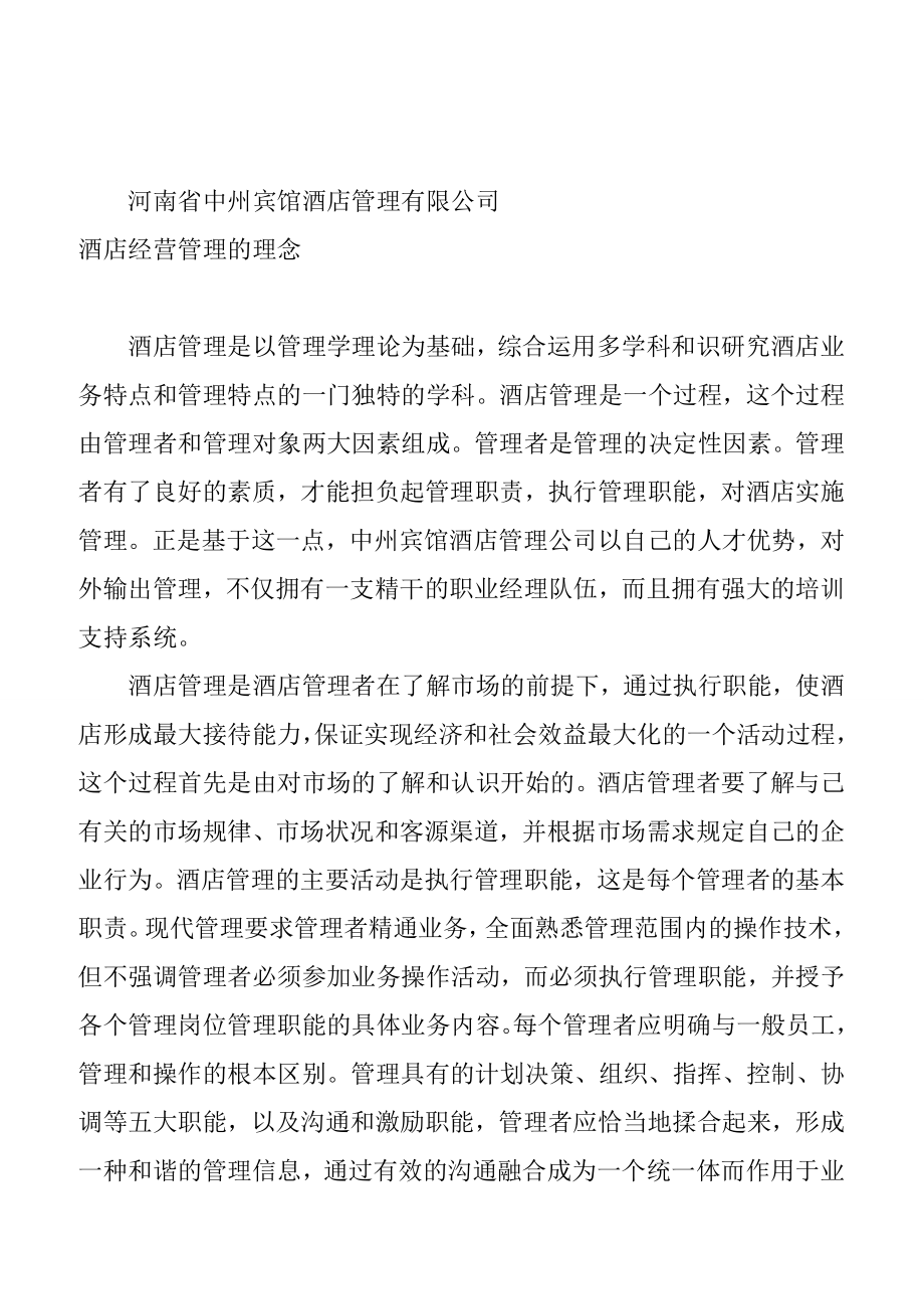 (酒类资料)中州酒店的管理模式_第2页