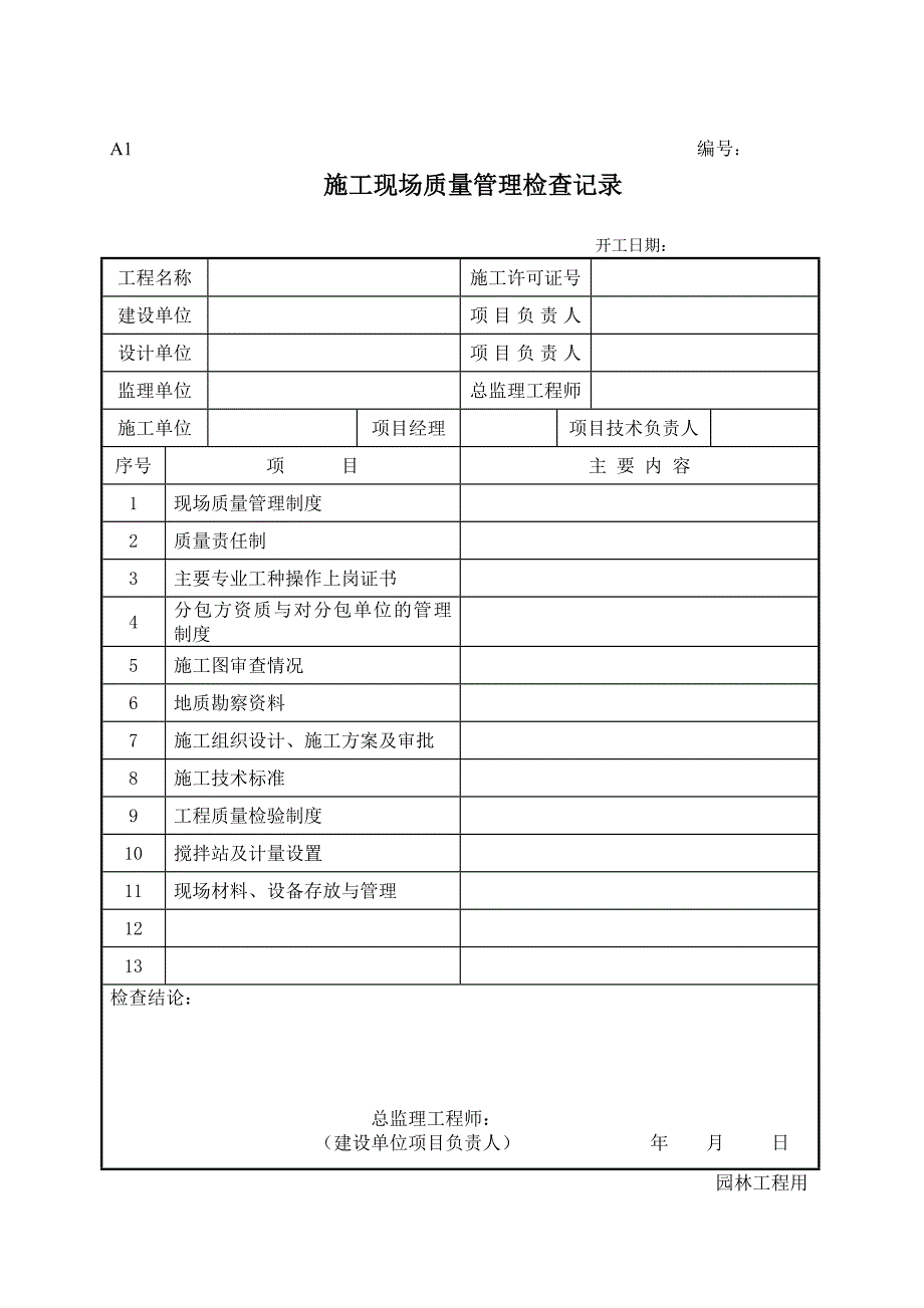 (工程制度与表格)新版园林绿化工程施工全套表格精品_第2页