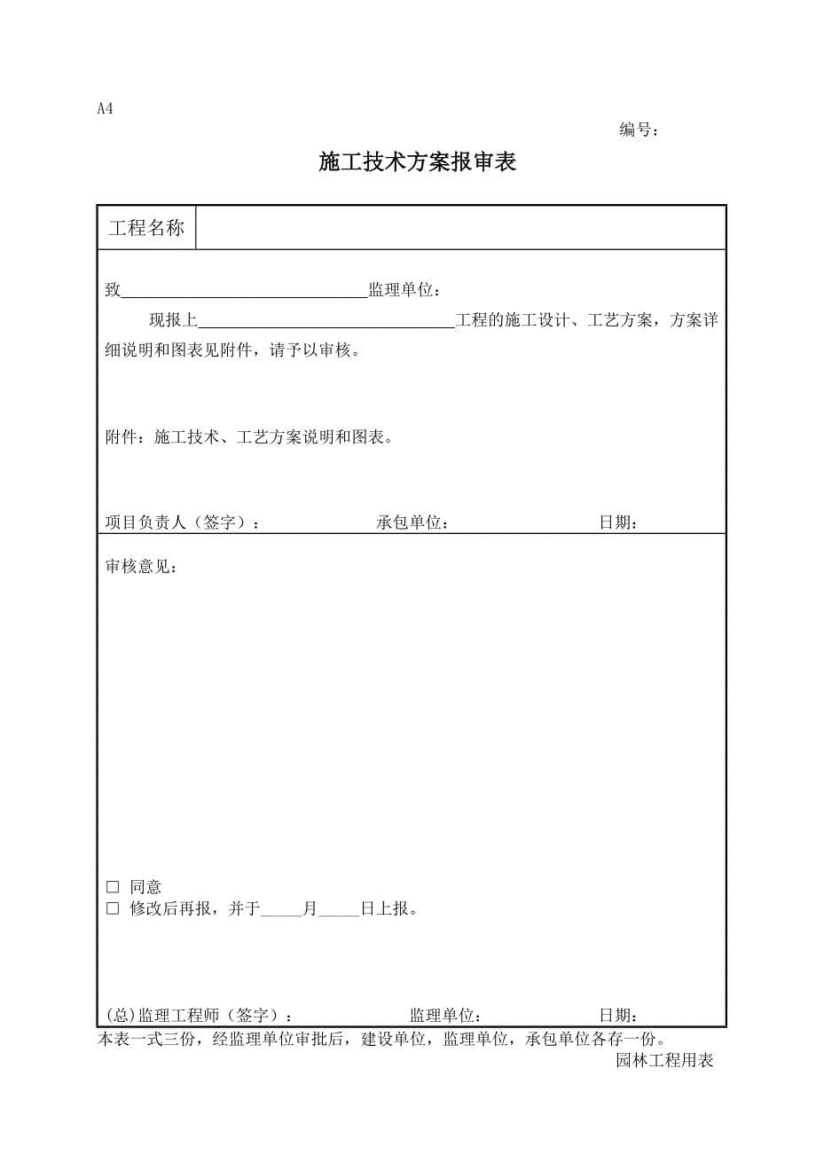 (工程制度与表格)新版园林绿化工程施工全套表格精品_第5页