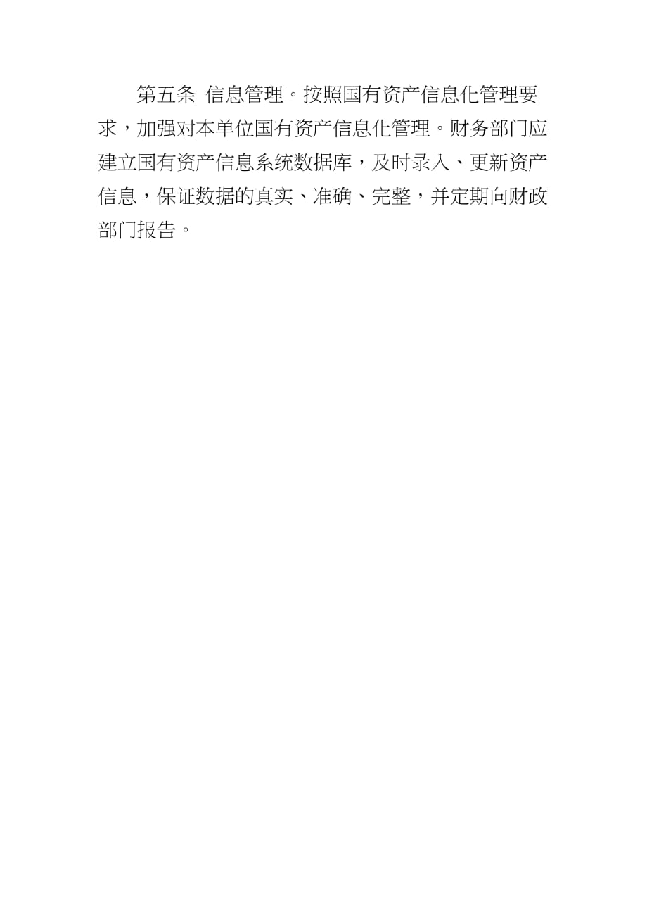 202__行政事业单位资产管理制度新版word版本_第3页