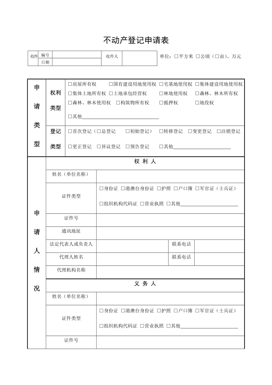 不动产登记申请表及使用填写说明(正式发布20161026).doc_第1页