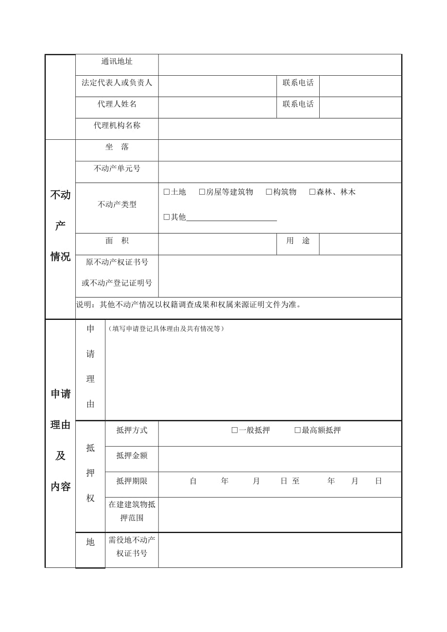 不动产登记申请表及使用填写说明(正式发布20161026).doc_第2页