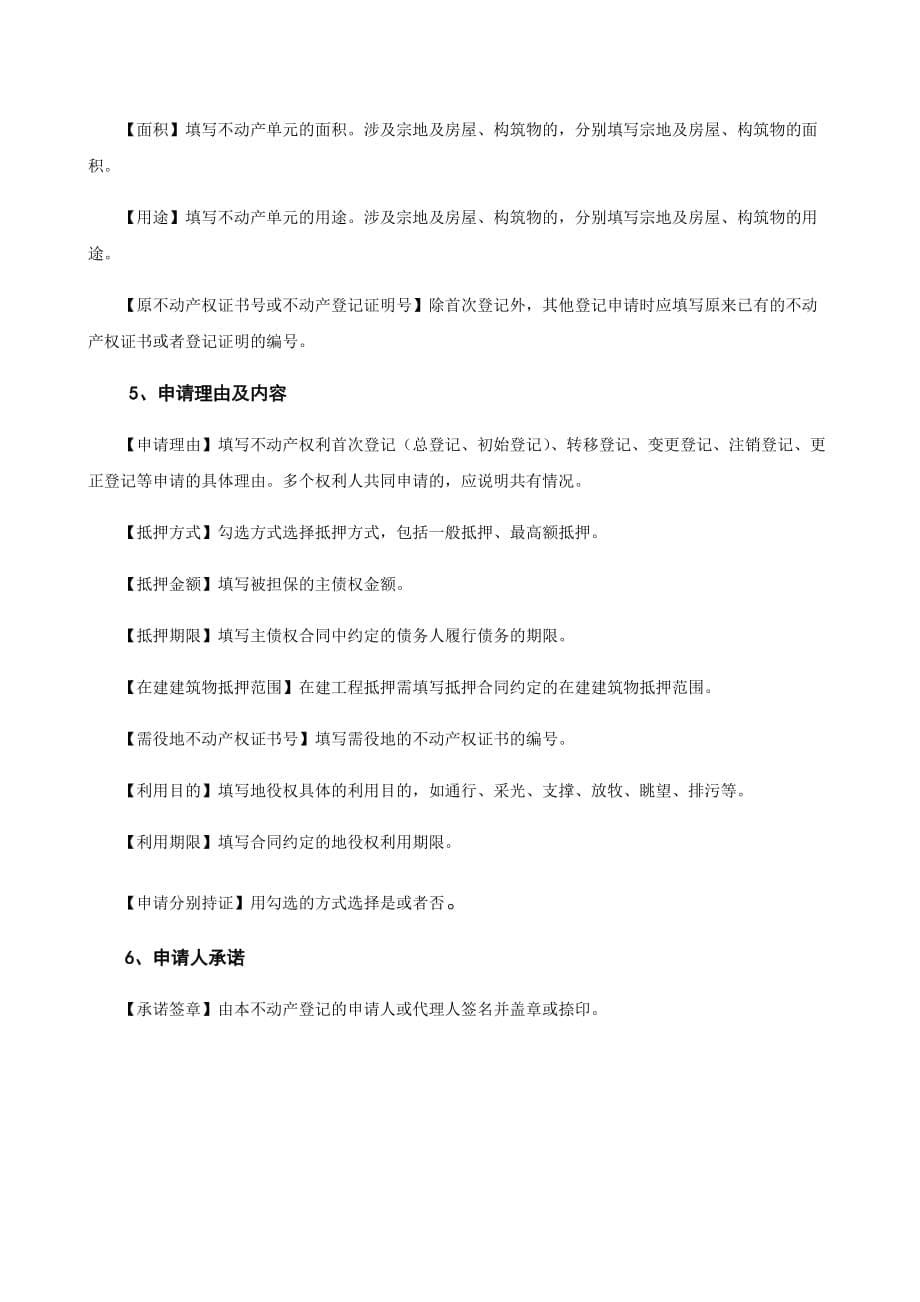 不动产登记申请表及使用填写说明(正式发布20161026).doc_第5页