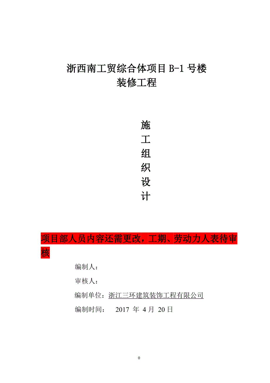 (工程设计)美凯龙室内装饰装修工程施工组织设计20170416精品_第1页