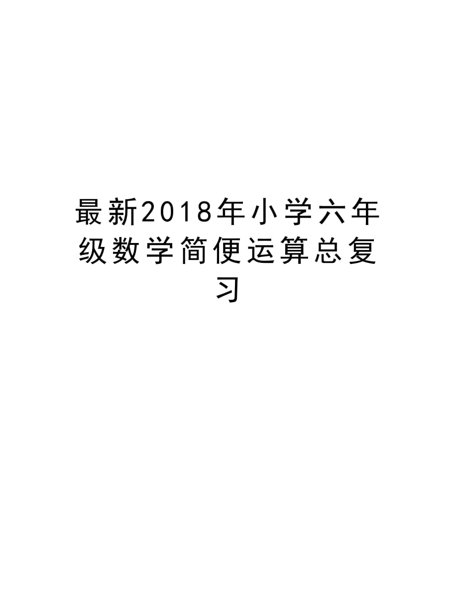 最新2018年小学六年级数学简便运算总复习教学文稿_第1页